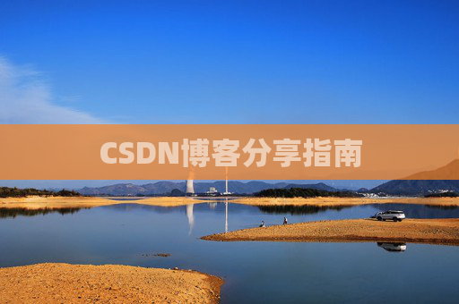 CSDN博客分享指南